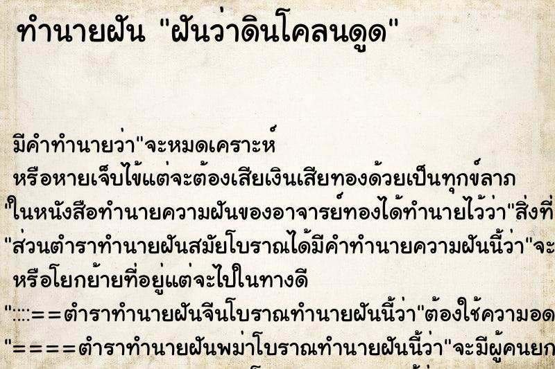 ทำนายฝันทำนายฝันฝันว่าดินโคลนดูด