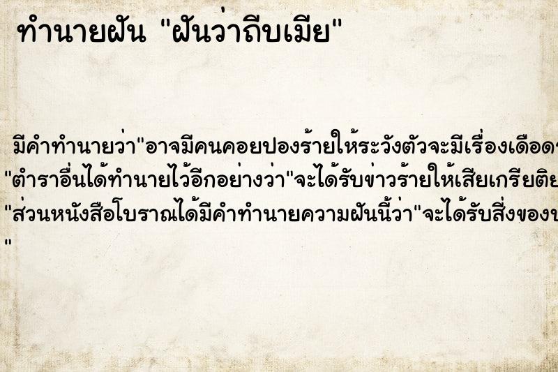ทำนายฝันฝันว่าถีบเมีย ทำนายฝันทำนายฝันฝันว่าถีบเมีย