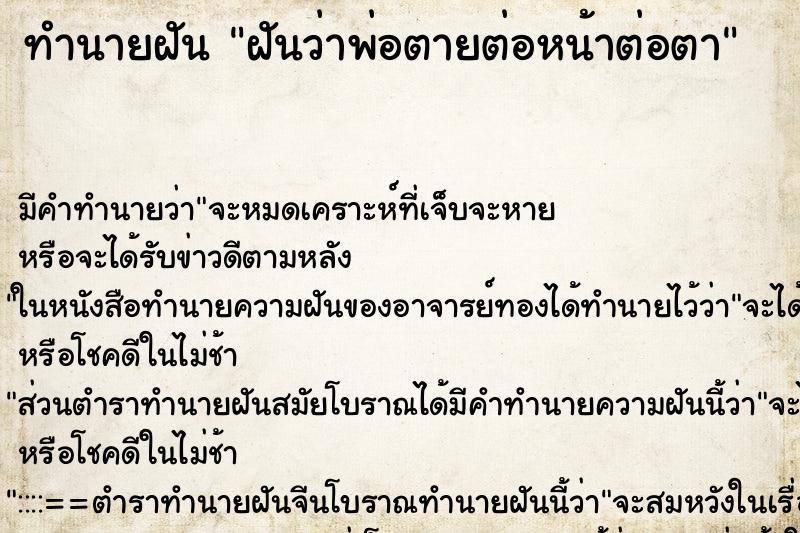 ทำนายฝัน ฝันว่าพ่อตายต่อหน้าต่อตา