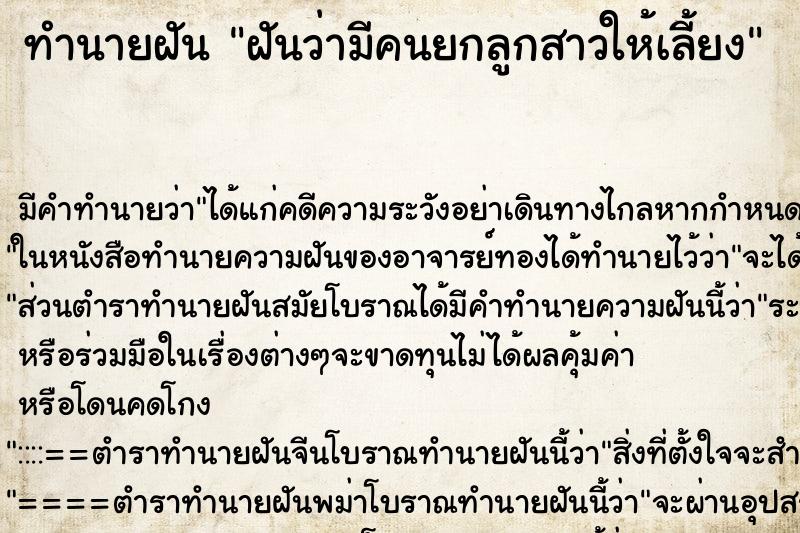 ทำนายฝัน ฝันว่ามีคนยกลูกสาวให้เลี้ยง ทำนายฝัน ฝันว่ามีคนยกลูกสาวให้เลี้ยง