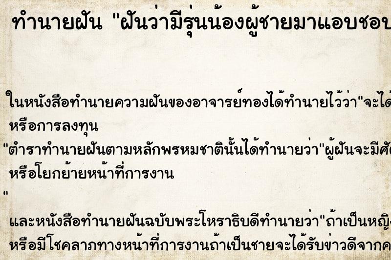 ทำนายฝันฝันว่ามีรุ่นน้องผู้ชายมาแอบชอบ ทำนายฝันทำนายฝันฝันว่ามีรุ่นน้องผู้ชายมาแอบชอบ
