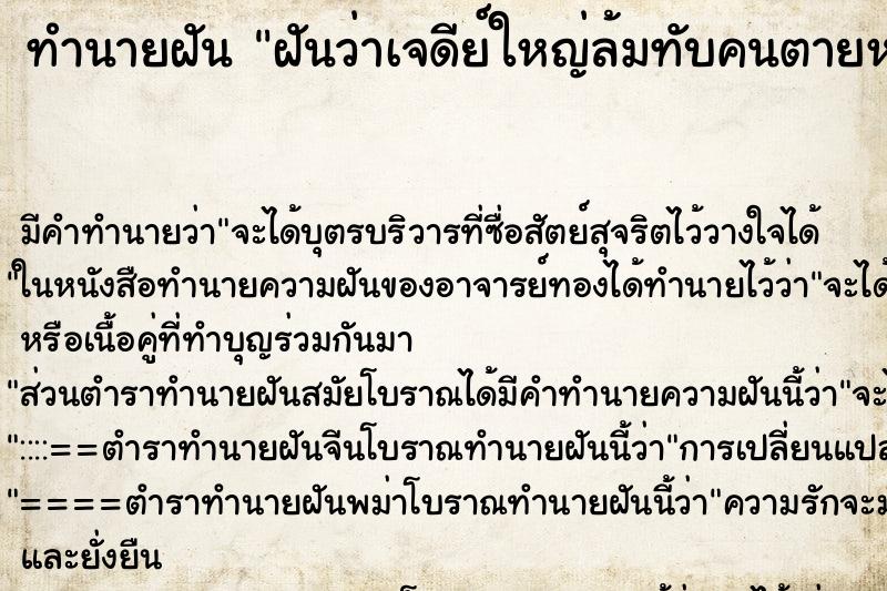 ทำนายฝัน ฝันว่าเจดีย์ใหญ่ล้มทับคนตายหลายคน ทำนายฝัน ฝันว่าเจดีย์ใหญ่ล้มทับคนตายหลายคน