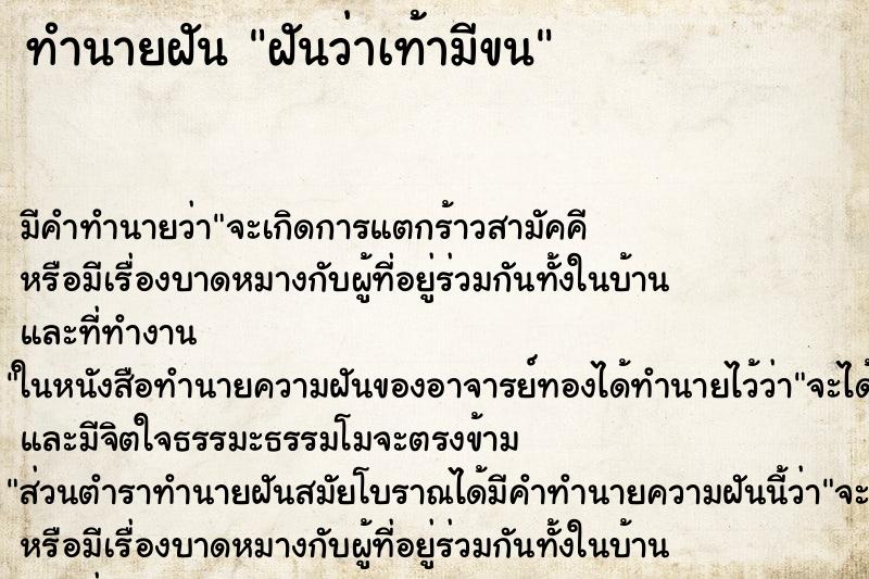 ทำนายฝันทำนายฝันฝันว่าเท้ามีขน
