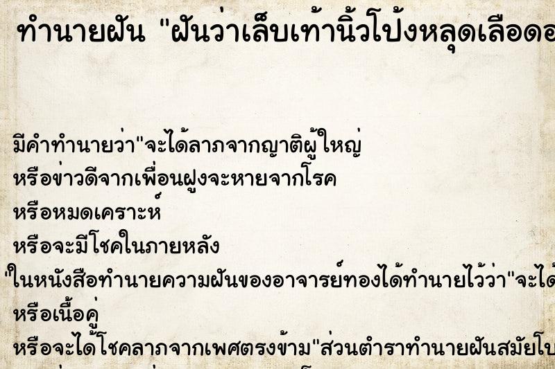 ทำนายฝัน ฝันว่าเล็บเท้านิ้วโป้งหลุดเลือดออก ทำนายฝัน ฝันว่าเล็บเท้านิ้วโป้งหลุดเลือดออก