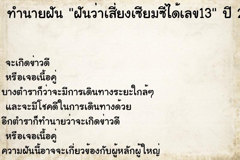 ทำนายฝันฝันว่าเสี่ยงเซียมซีได้เลข13 ทำนายฝันทำนายฝันฝันว่าเสี่ยงเซียมซีได้เลข13