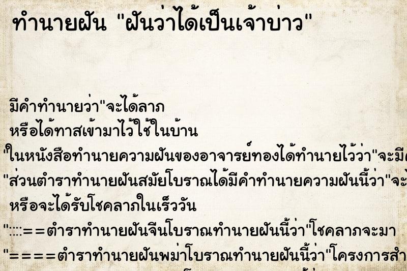 ทำนายฝันฝันว่าได้เป็นเจ้าบ่าว ทำนายฝันทำนายฝันฝันว่าได้เป็นเจ้าบ่าว