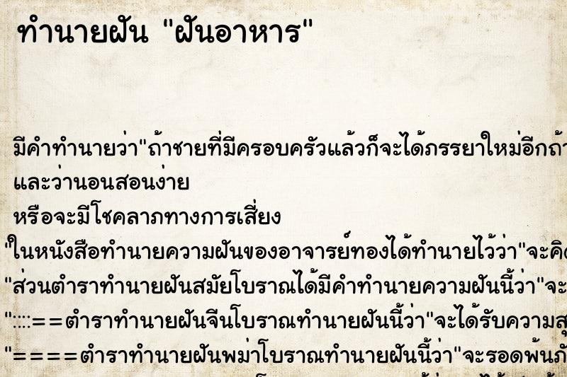 ทำนายฝันฝันอาหาร ทำนายฝันทำนายฝันฝันอาหาร