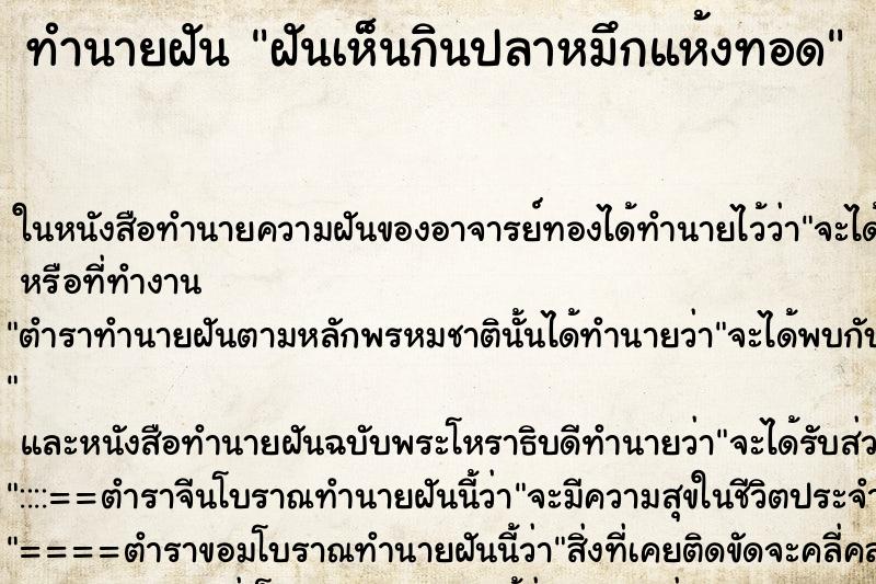 ทำนายฝัน ฝันเห็นกินปลาหมึกแห้งทอด