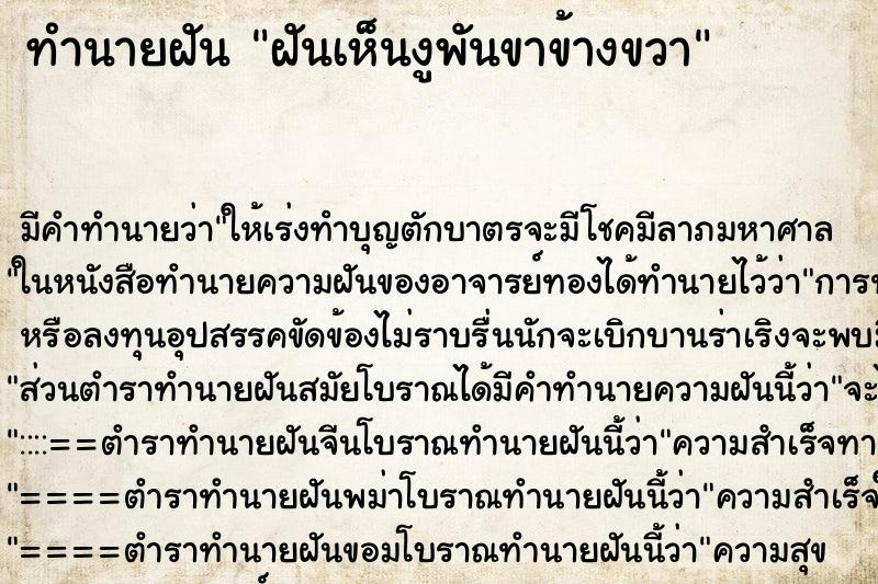 ทำนายฝัน ฝันเห็นงูพันขาข้างขวา ทำนายฝัน ฝันเห็นงูพันขาข้างขวา
