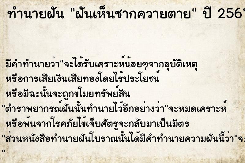 ทำนายฝัน ฝันเห็นซากควายตาย ทำนายฝัน ฝันเห็นซากควายตาย