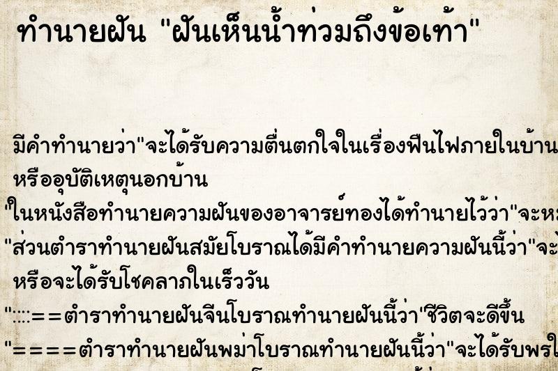 ทำนายฝันทำนายฝันฝันเห็นน้ำท่วมถึงข้อเท้า
