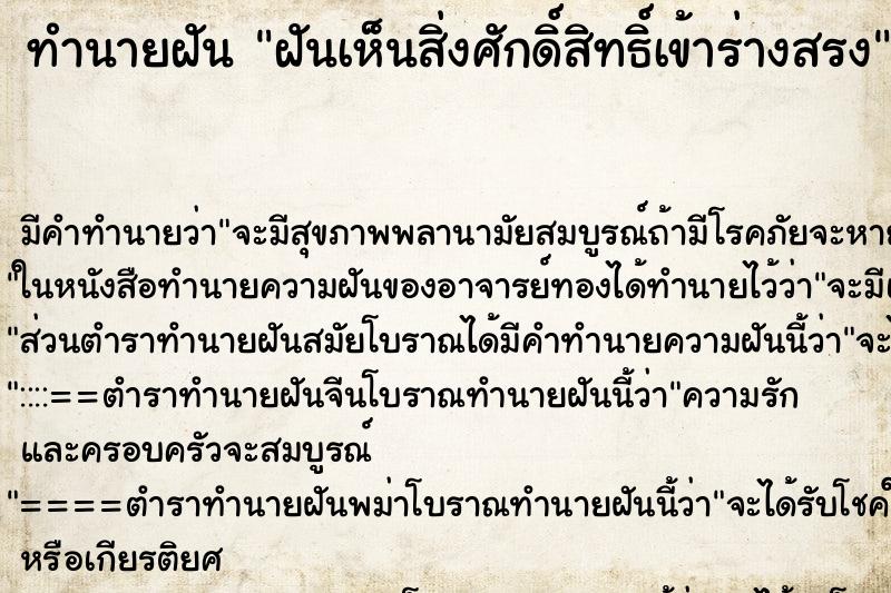 ทำนายฝันทำนายฝันฝันเห็นสิ่งศักดิ์สิทธิ์เข้าร่างสรง