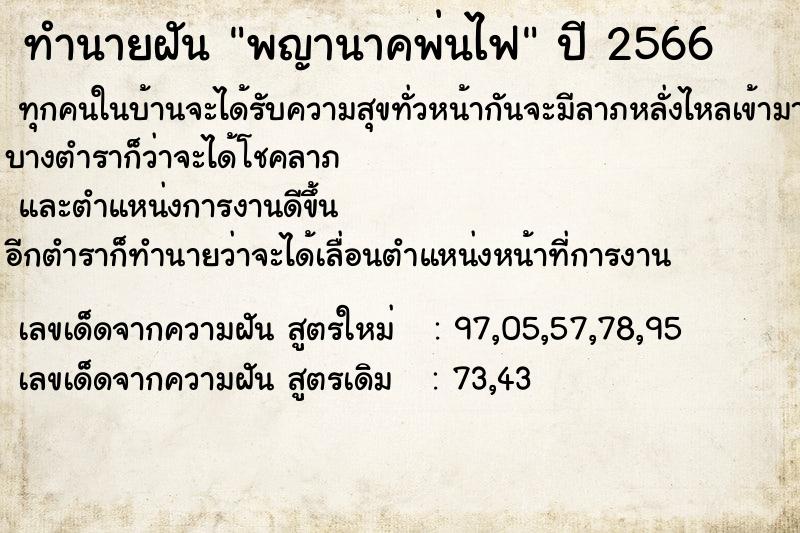 ทำนายฝัน พญานาคพ่นไฟ ทำนายฝัน พญานาคพ่นไฟ