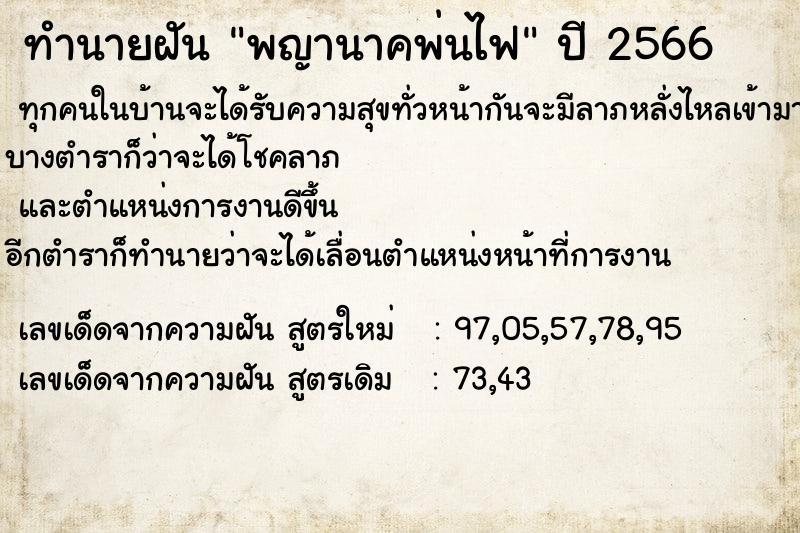 ทำนายฝัน พญานาคพ่นไฟ ตำราโบราณ แม่นที่สุดในโลก