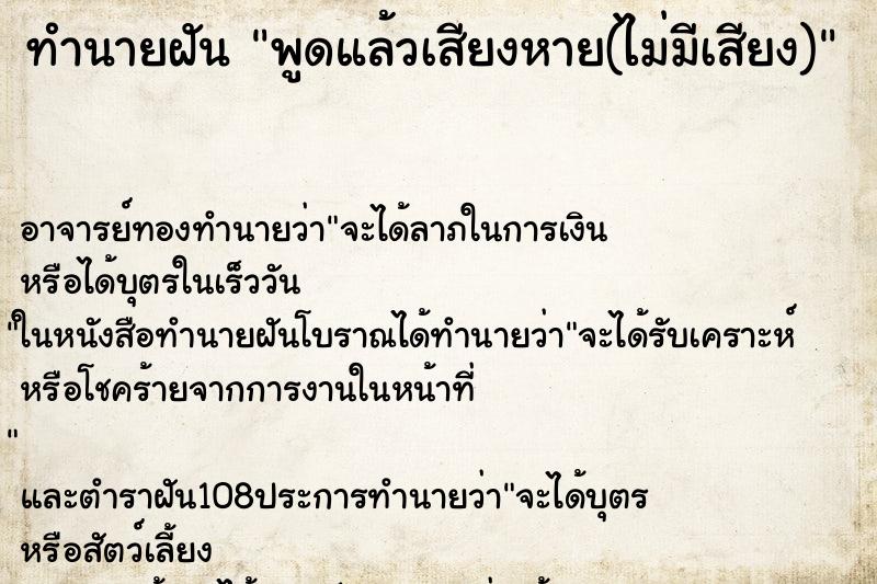 ทำนายฝัน พูดแล้วเสียงหาย(ไม่มีเสียง)