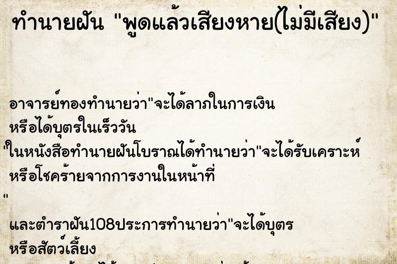 ทำนายฝัน พูดแล้วเสียงหาย(ไม่มีเสียง) ตำราโบราณ แม่นที่สุดในโลก