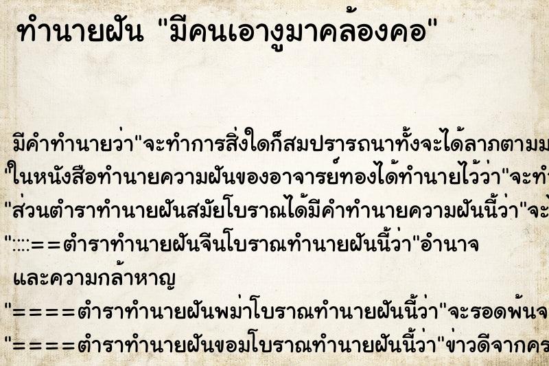 ทำนายฝัน มีคนเอางูมาคล้องคอ ตำราโบราณ แม่นที่สุดในโลก