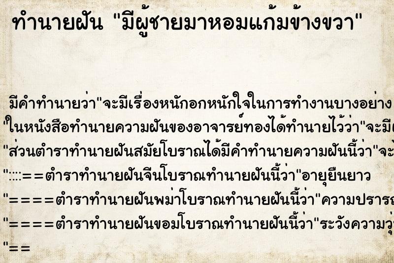 ทำนายฝัน มีผู้ชายมาหอมแก้มข้างขวา ทำนายฝัน มีผู้ชายมาหอมแก้มข้างขวา