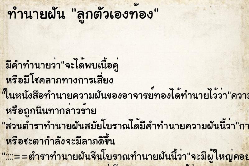 ทำนายฝันทำนายฝันลูกตัวเองท้อง