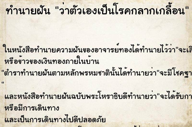 ทำนายฝันว่าตัวเองเป็นโรคกลากเกลื้อน ทำนายฝันทำนายฝันว่าตัวเองเป็นโรคกลากเกลื้อน