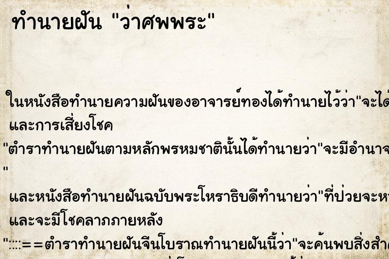 ทำนายฝันว่าศพพระ ทำนายฝันทำนายฝันว่าศพพระ