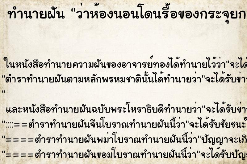 ทำนายฝัน ว่าห้องนอนโดนรื้อของกระจุยกระจาย ทำนายฝัน ว่าห้องนอนโดนรื้อของกระจุยกระจาย