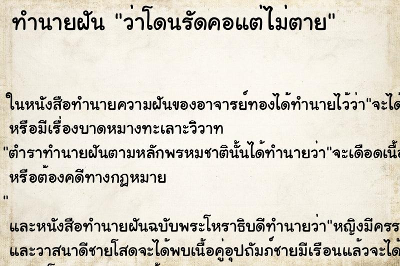 ทำนายฝัน ว่าโดนรัดคอแต่ไม่ตาย ทำนายฝัน ว่าโดนรัดคอแต่ไม่ตาย