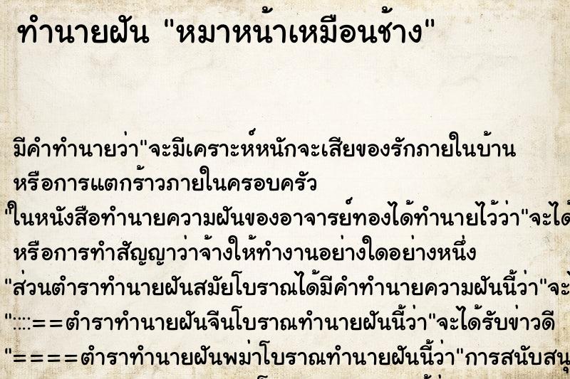 ทำนายฝันหมาหน้าเหมือนช้าง ทำนายฝันทำนายฝันหมาหน้าเหมือนช้าง