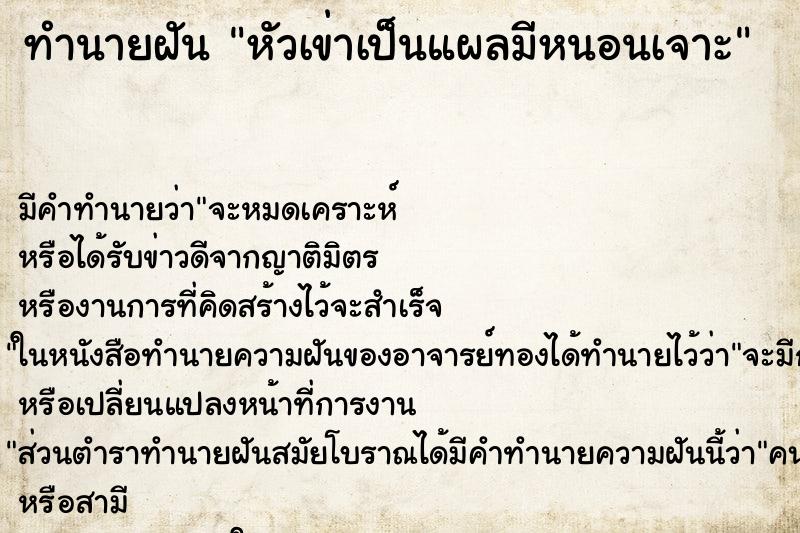 ทำนายฝัน หัวเข่าเป็นแผลมีหนอนเจาะ
