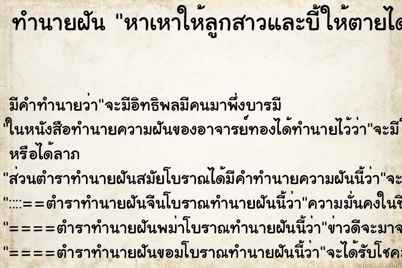 ทำนายฝัน หาเหาให้ลูกสาวและบี้ให้ตายได้หลายตัว ทำนายฝัน หาเหาให้ลูกสาวและบี้ให้ตายได้หลายตัว