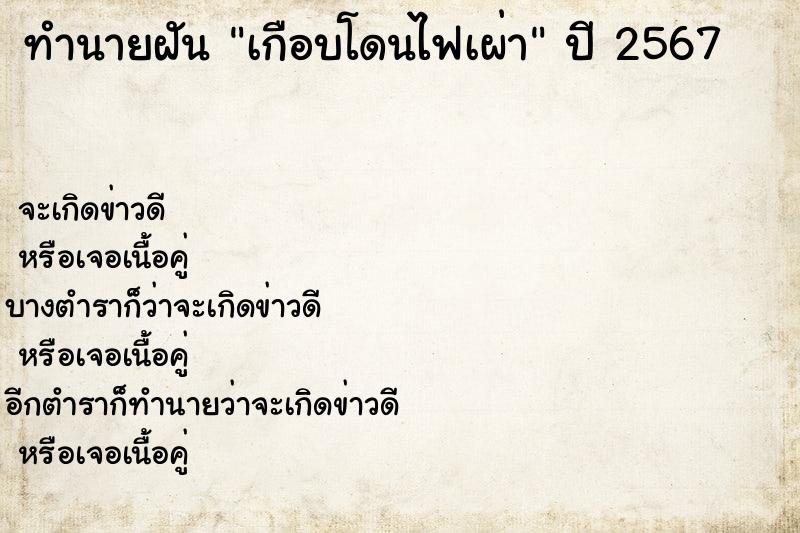 ทำนายฝันเกือบโดนไฟเผ่า ทำนายฝันทำนายฝันเกือบโดนไฟเผ่า