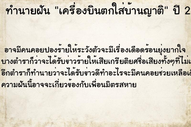 ทำนายฝันเครื่องบินตกใส่บ้านญาติ ทำนายฝันทำนายฝันเครื่องบินตกใส่บ้านญาติ