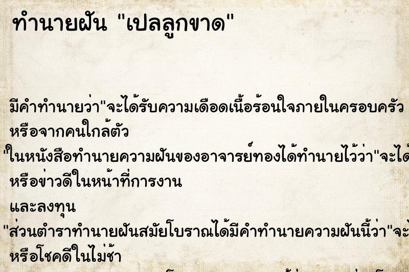 ทำนายฝัน เปลลูกขาด ทำนายฝัน เปลลูกขาด