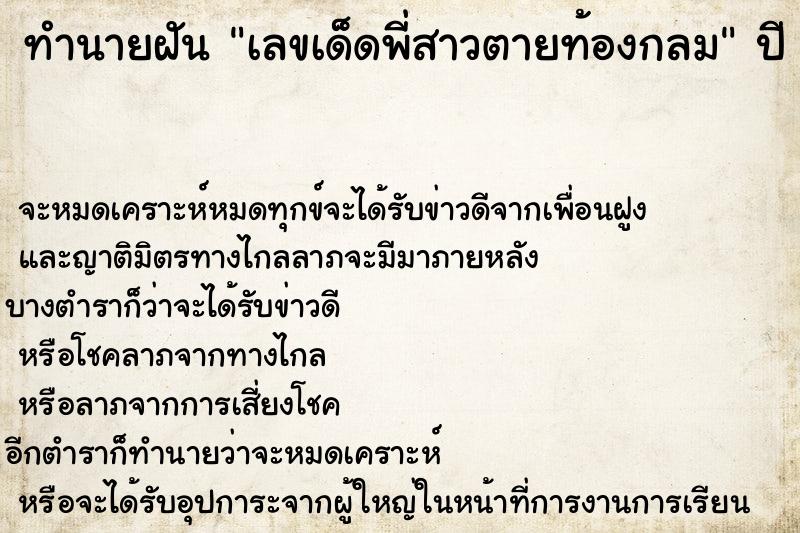 ทำนายฝันทำนายฝันเลขเด็ดพี่สาวตายท้องกลม