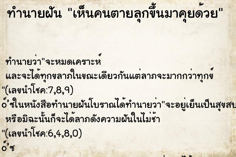 ทำนายฝัน เห็นคนตายลุกขึ้นมาคุยด้วย ทำนายฝัน เห็นคนตายลุกขึ้นมาคุยด้วย