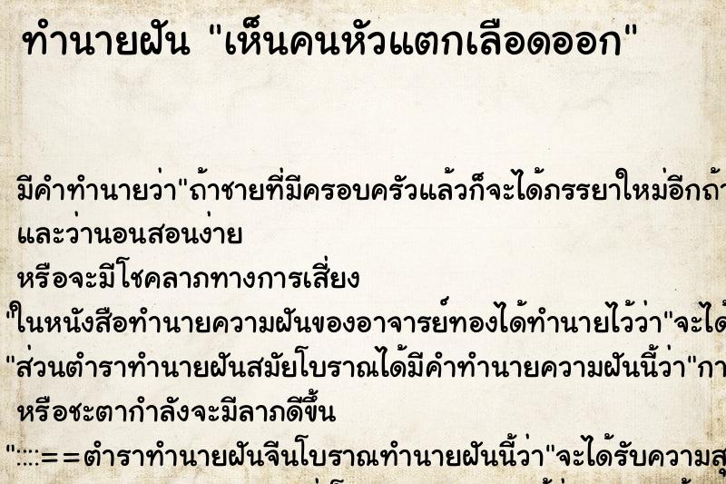 ทำนายฝัน เห็นคนหัวแตกเลือดออก ทำนายฝัน เห็นคนหัวแตกเลือดออก
