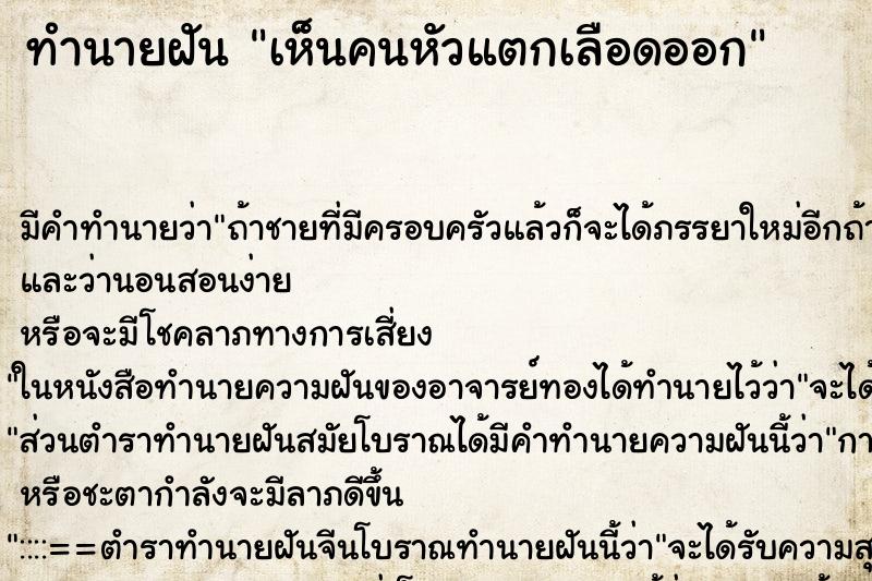 ทำนายฝัน เห็นคนหัวแตกเลือดออก ตำราโบราณ แม่นที่สุดในโลก