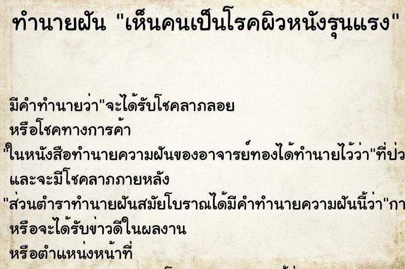 ทำนายฝัน เห็นคนเป็นโรคผิวหนังรุนแรง ทำนายฝัน เห็นคนเป็นโรคผิวหนังรุนแรง