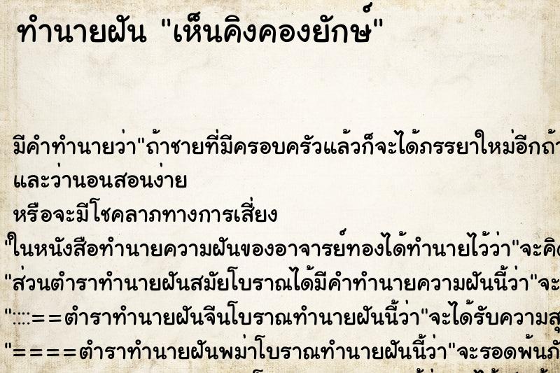 ทำนายฝัน เห็นคิงคองยักษ์ ทำนายฝัน เห็นคิงคองยักษ์