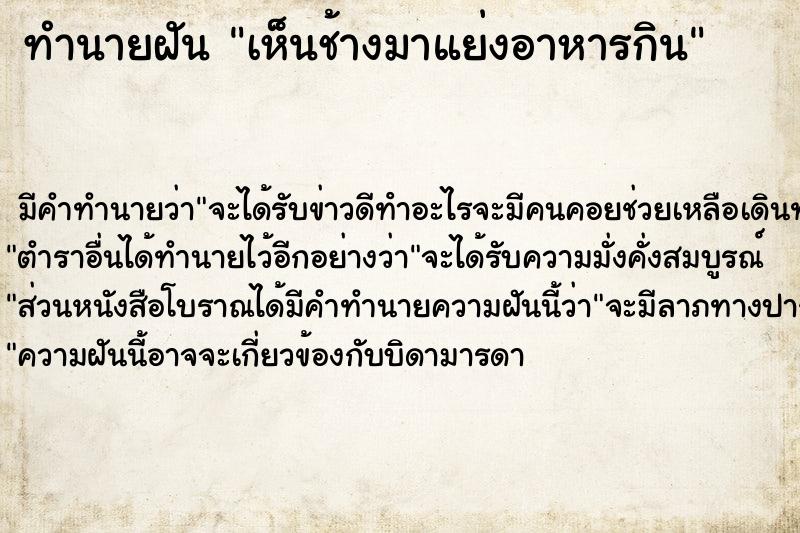 ทำนายฝัน เห็นช้างมาแย่งอาหารกิน ทำนายฝัน เห็นช้างมาแย่งอาหารกิน