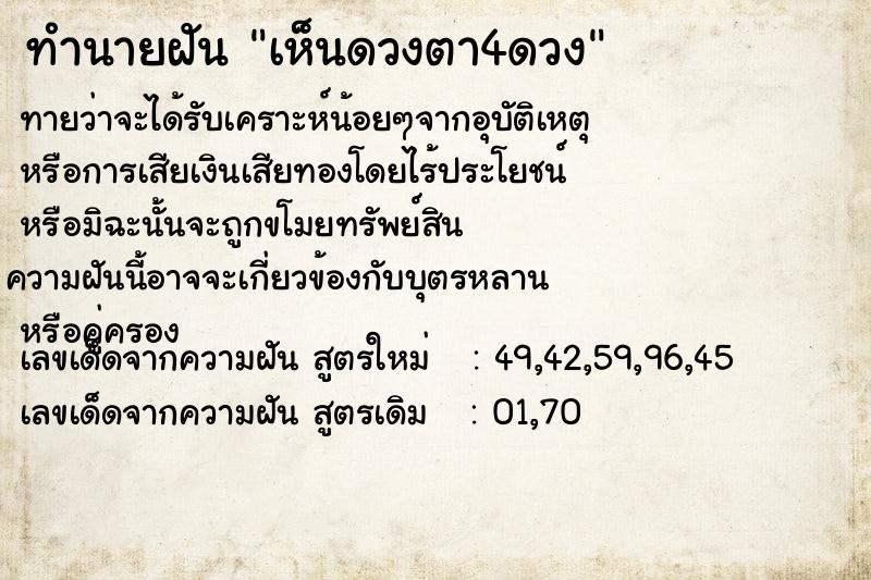 ทำนายฝันเห็นดวงตา4ดวง ทำนายฝันทำนายฝันเห็นดวงตา4ดวง