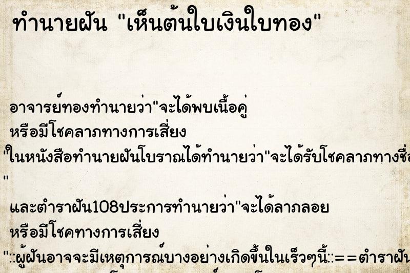 ทำนายฝัน เห็นต้นใบเงินใบทอง ทำนายฝัน เห็นต้นใบเงินใบทอง