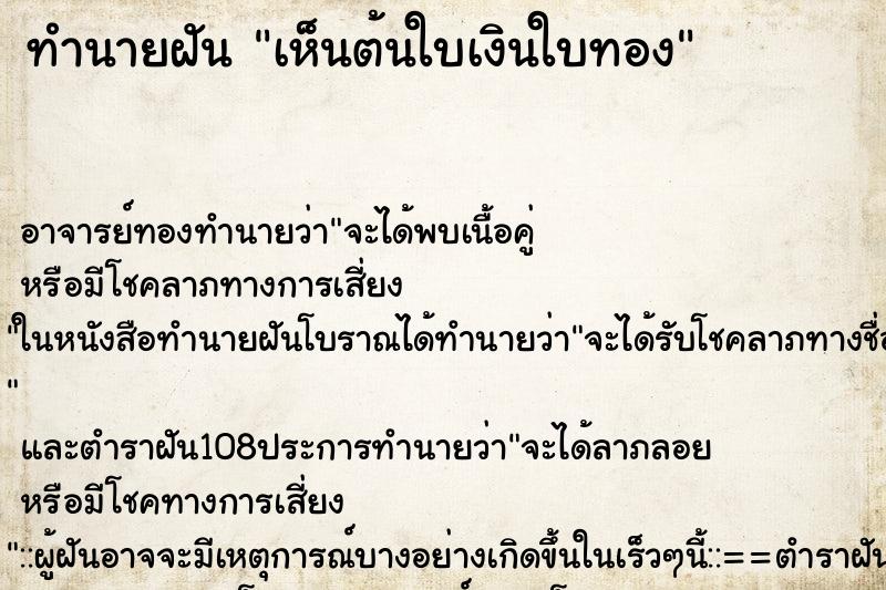 ทำนายฝัน เห็นต้นใบเงินใบทอง ตำราโบราณ แม่นที่สุดในโลก