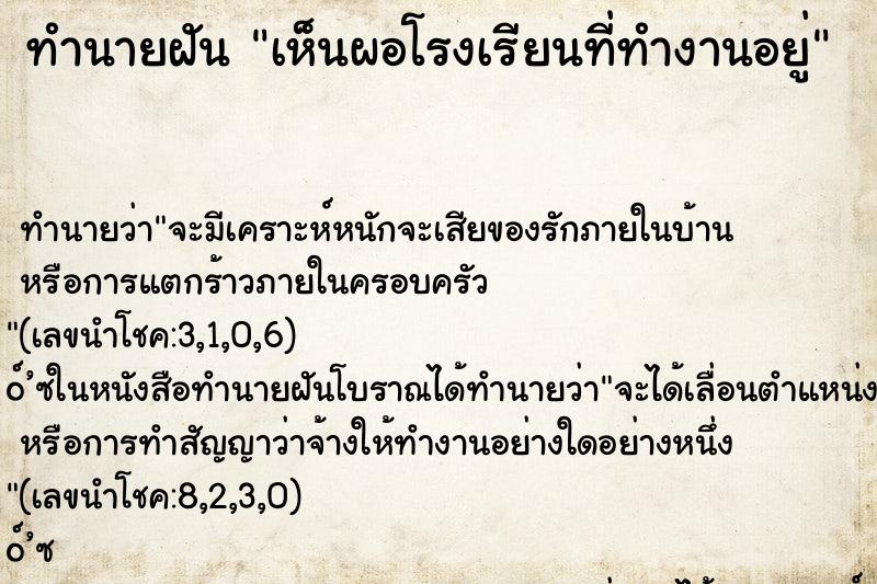 ทำนายฝัน เห็นผอโรงเรียนที่ทำงานอยู่ ทำนายฝัน เห็นผอโรงเรียนที่ทำงานอยู่