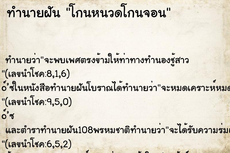 ทำนายฝันทำนายฝันโกนหนวดโกนจอน