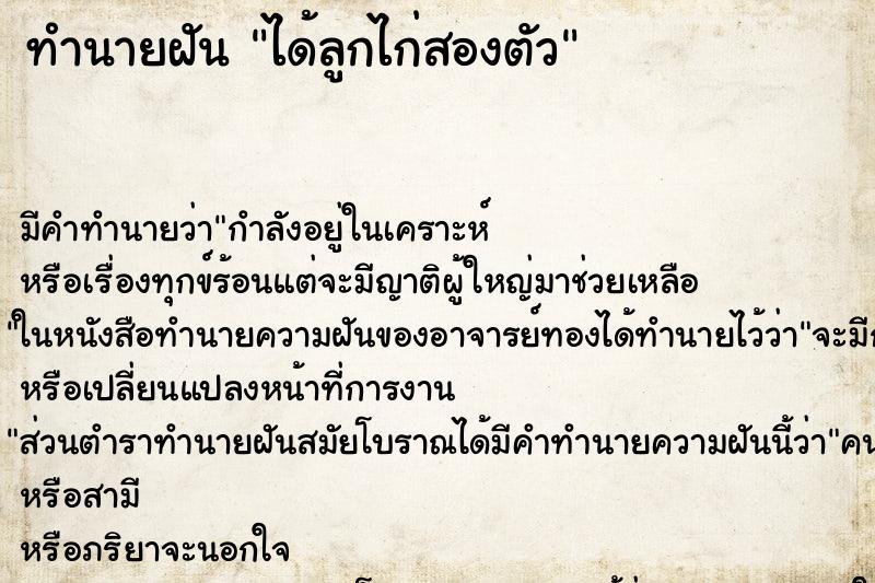 ทำนายฝันทำนายฝันได้ลูกไก่สองตัว