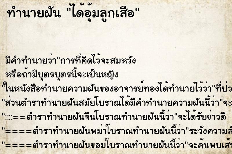 ทำนายฝัน ได้อุ้มลูกเสือ ทำนายฝัน ได้อุ้มลูกเสือ