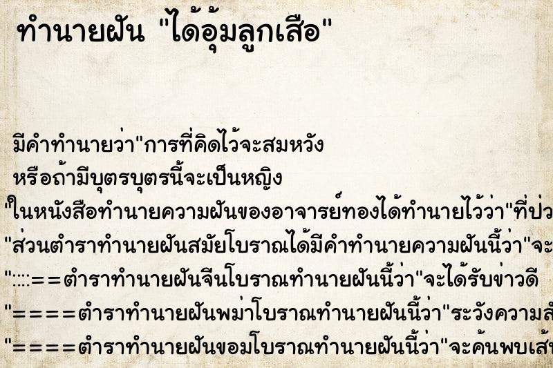 ทำนายฝัน ได้อุ้มลูกเสือ ตำราโบราณ แม่นที่สุดในโลก