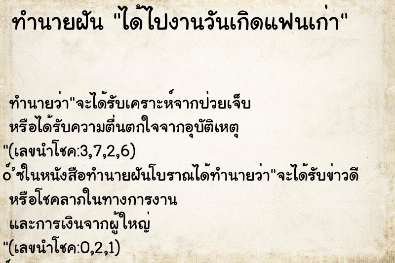 ทำนายฝันได้ไปงานวันเกิดแฟนเก่า ทำนายฝันทำนายฝันได้ไปงานวันเกิดแฟนเก่า
