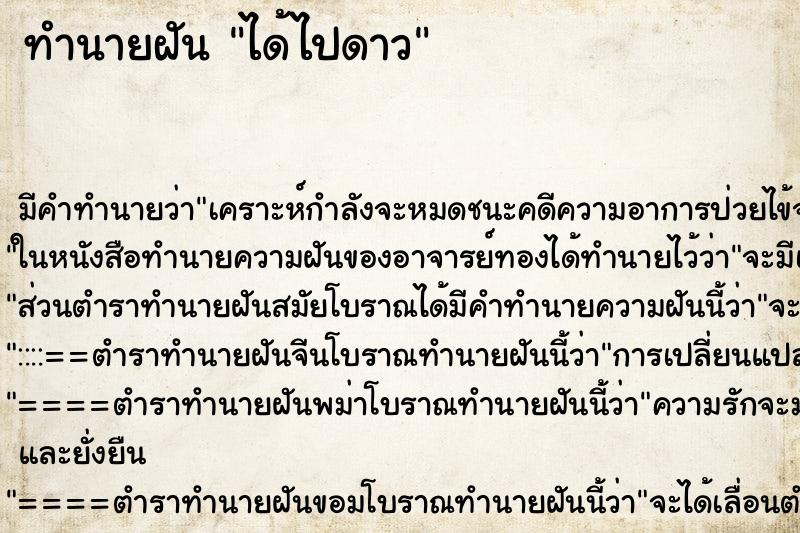 ทำนายฝันทำนายฝันได้ไปดาว